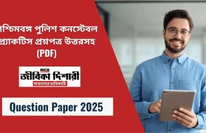 পশ্চিমবঙ্গ পুলিশ কনস্টেবল প্র্যাকটিস প্রশ্নপত্র উত্তরসহ (PDF)
