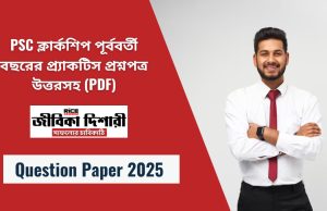 PSC ক্লার্কশিপ পূর্ববর্তী বছরের প্র্যাকটিস প্রশ্নপত্র উত্তরসহ (PDF)