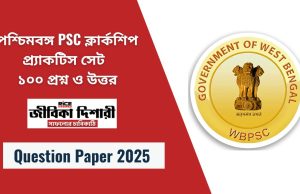 পশ্চিমবঙ্গ PSC ক্লার্কশিপ প্র্যাকটিস সেট | ১০০ প্রশ্ন ও উত্তর