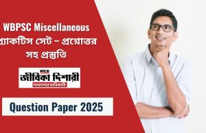 WBPSC Miscellaneous প্র্যাকটিস সেট – প্রশ্নোত্তর সহ প্রস্তুতি