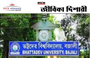 ভট্টদেব বিশ্ববিদ্যালয়ে নিয়মিত পদের জন্য অধ্যাপক, সহযোগী ও সহকারী অধ্যাপক নিয়োগ