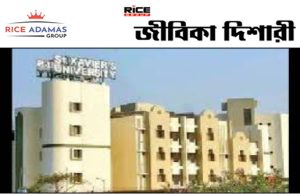 সেন্ট জেভিয়ার্স বিশ্ববিদ্যালয়ের রাজারহাট শাখায় দুটি ভিন্ন পদে কর্মী নিয়োগ হবে