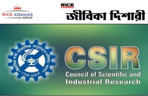 ন্যূনতম যোগ্যতায় কর্মী নেবে কেন্দ্রীয় সরকার অধীনস্থ CSIR