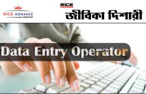 চুক্তিভিত্তিক ডাটা এন্ট্রি অপারেটর নিয়োগ কেন্দ্রীয় দপ্তরে