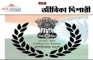 ইন্টেলিজেন্স ব্যুরো বা IB তে জুনিয়র ইন্টেলিজেন্স অফিসার পদে নিয়োগ