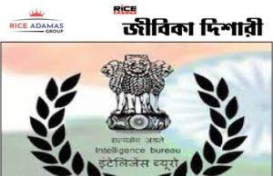 ভারত সরকারের ইন্টেলিজেন্স ব্যুরো (IB) ৩,৭১৭ টি পদে উপযুক্ত প্রার্থী নিয়োগ করবে