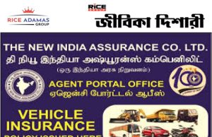 নিউ ইন্ডিয়া অ্যাসিয়োরেন্স কোম্পানিতে ৫৫০ AO পদে কর্মী নিয়োগ