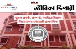 প্রকাশিত হল পঃবঃ স্কুল সার্ভিস কমিশনের নন টিচিং পদে নিয়োগের বিজ্ঞপ্তি