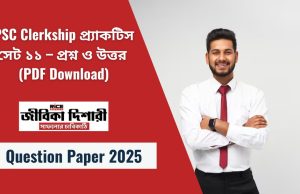 PSC Clerkship প্র্যাকটিস সেট ১১ – প্রশ্নপত্র ও উত্তর