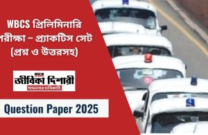 WBCS প্রিলিমিনারি পরীক্ষা – প্র্যাকটিস সেট (প্রশ্নপত্র ও উত্তরসহ)