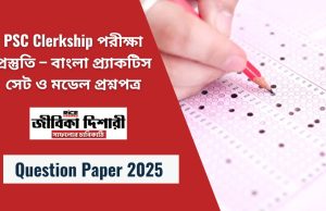 PSC Clerkship পরীক্ষা প্রস্তুতি – বাংলা প্র্যাকটিস সেট ও মডেল প্রশ্নপত্র