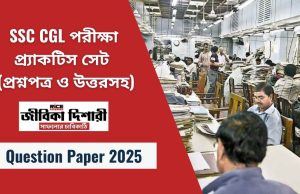 SSC CGL পরীক্ষা – প্র্যাকটিস সেট (প্রশ্নপত্র ও উত্তরসহ)