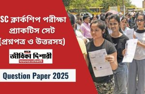 PSC ক্লার্কশিপ পরীক্ষা – প্র্যাকটিস সেট (প্রশ্নপত্র ও উত্তরসহ)