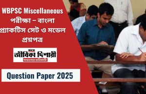 WBPSC Miscellaneous পরীক্ষা – বাংলা প্র্যাকটিস সেট ও মডেল প্রশ্নপত্র