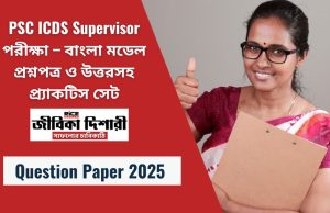PSC ICDS Supervisor পরীক্ষা – বাংলা মডেল প্রশ্নপত্র ও উত্তরসহ প্র্যাকটিস সেট