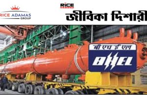 BHEL এ কর্মী নিয়োগের বিজ্ঞপ্তি প্রকাশ