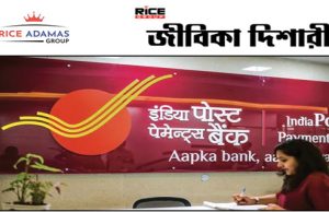 ভারতীয় ডাক বিভাগের পোস্ট অফিস পেমেন্ট ব্যাংক বা IPPB তে কর্মী নিয়োগ