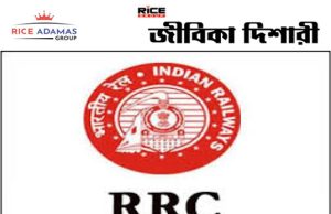রেলওয়ে Recruitment Cell বা RRC ১৭৬৩ জন কর্মী নেবে