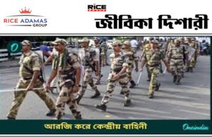 দশম পাশে কেন্দ্রীয় আধা সেনাবাহিনীতে কনস্টেবল নিয়োগ