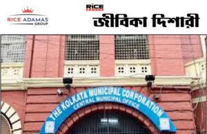 পশ্চিমবঙ্গ মিউনিসিপালিটি একাধিক পদে নিয়োগ করবে