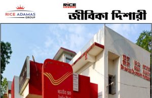 লিখিত পরীক্ষা ছাড়াই পোস্ট অফিসে ডাক সেবক নিয়োগ