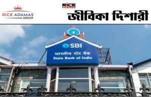 স্টেট ব্যাঙ্ক অফ ইন্ডিয়ায় বিভিন্ন শূন্য়পদে কর্মী নিয়োগ