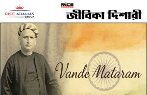 ভারতের জাতীয় স্তোত্র বন্দে মাতরম্