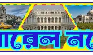 জেনারেল নলেজ প্রশ্নোত্তর