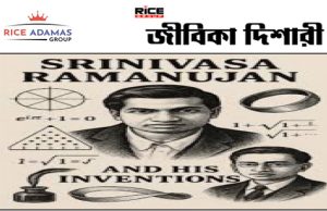 ভারতের কিংবদন্তি গণিতবিদ শ্রীনিবাস রামানুজন
