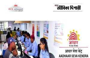 উচ্চমাধ্যমিক যোগ্যতায় রাজ্যে নিয়োগ Aadhaar Supervisor/Operator Recruitment