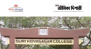 বিদ্যাসাগর কলেজে ফ্যাকাল্টি নিয়োগ Suri Vidyasagar College Recruitment 2026