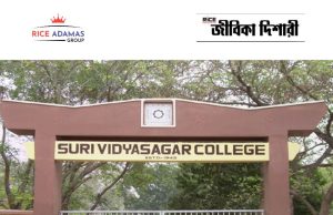 বিদ্যাসাগর কলেজে ফ্যাকাল্টি নিয়োগ Suri Vidyasagar College Recruitment 2026