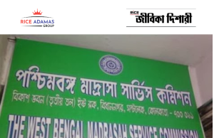 মাদ্রাসা সার্ভিস কমিশনে নিয়োগ WBMSC Recruitment 2026