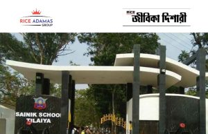 সৈনিক স্কুলে নিয়োগ Sainik School Recruitment