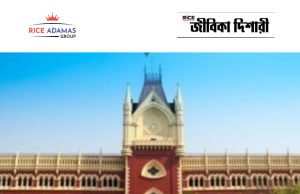 কলকাতা হাইকোর্টে নিয়োগ Calcutta High Court Recruitment 2026