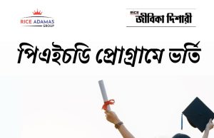 পিএইচডি কোর্সে ভর্তি Ph.D course admission