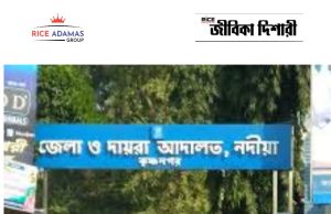 কৃষ্ণনগর জেলা আদালতে কর্মবন্ধু নিয়োগ Karmabandhu Recruitment 2026