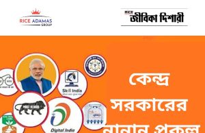 কেন্দ্র সরকারের নানান প্রকল্পসূচি Central Government Schemes