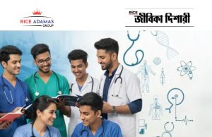 ফিজিওথেরাপি, অকুপেশনাল থেরাপি কোর্সে ভর্তি Physiotherapy course admission