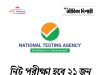 নিট পরীক্ষা হবে ২১ জুন, ঘোষণা এনটিএ-র NEET UG re-exam date announced
