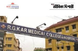 আরজিকর হাসপাতালে নিয়োগ R.G. Kar Medical College Recruitment