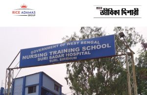 সিউড়ি সদর হাসপাতালে কর্মী নিয়োগ Suri Sadar Hospital Recruitment