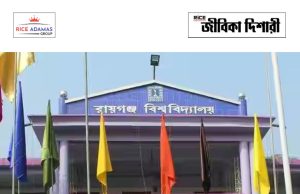 রায়গঞ্জ বিশ্ববিদ্যালয়ে পোস্ট গ্র্যাজুয়েট কোর্সে ভর্তি Raiganj University admission 2026