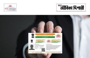আধার দপ্তরে ন্যূনতম উচ্চমাধ্যমিক যোগ্যতায় কর্মী নিয়োগ Aadhaar Supervisor/Operator Recruitment