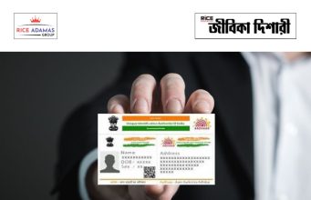 আধার দপ্তরে ন্যূনতম উচ্চমাধ্যমিক যোগ্যতায় কর্মী নিয়োগ Aadhaar Supervisor/Operator Recruitment