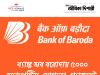 ব্যাঙ্ক অব বরোদায় অ্যাপ্রেন্টিস Bank of Baroda Apprentice