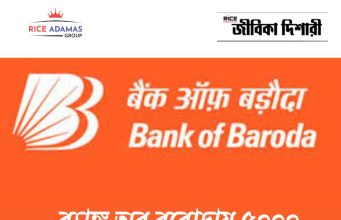 ব্যাঙ্ক অব বরোদায় অ্যাপ্রেন্টিস Bank of Baroda Apprentice