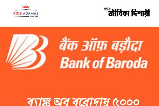 ব্যাঙ্ক অব বরোদায় অ্যাপ্রেন্টিস Bank of Baroda Apprentice