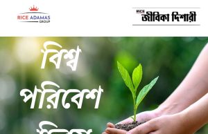 বিশ্ব পরিবেশ দিবস World Environment Day