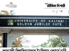 কল্যাণী বিশ্ববিদ্যালয়ে ট্যুরিজম কোর্সে ভর্তি Kalyani University Admission